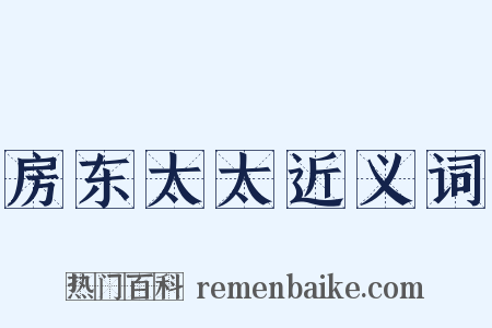 房东太太近义词是什么意思的图片